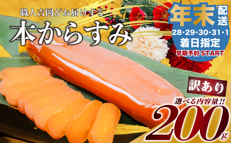 【 からすみ 】 【年末予約配送･30日着】訳ありからすみ 200g 【年末予約配送･30日着】訳ありからすみ 200g