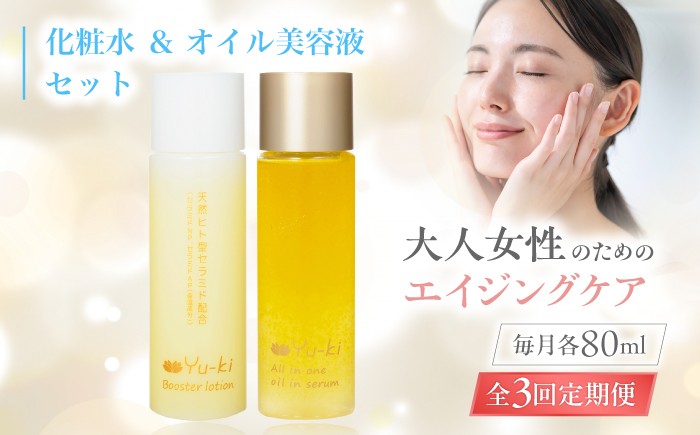 
                  【全3回定期便】【大人女性の為のエイジングケア】化粧水 ＆ オイル美容液 2点 セット 糸島市 / Yu-ki [AHJ026]
                