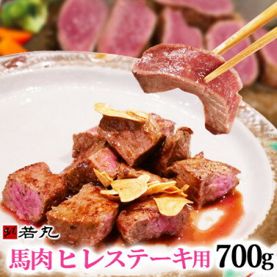 【ふるさと納税】馬肉ヒレステーキ用　700g【配送不可地域：離島】【1564966】