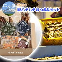 秋田のハタハタおつまみセット「ハタハタ味ごのみ」　【魚貝類 惣菜 レトルト 加工食品】