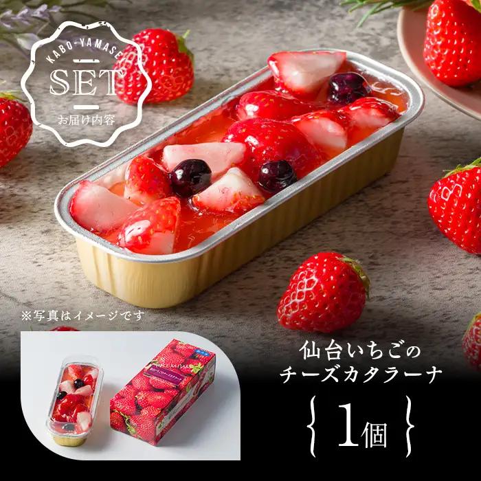 仙台いちごのチーズカタラーナ 1個 冷凍 いちご お菓子 おかし デザート スイーツ ケーキ クレームブリュレ クリームブリュレ 洋菓子 焼き菓子 仙台いちご 【株式会社菓房山清】tm598