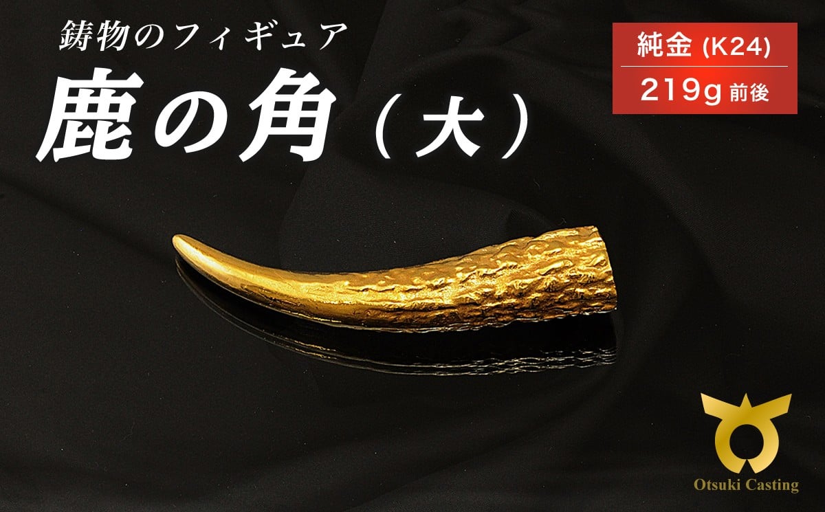 
            鹿の角のフィギュア(大)　置物　オブジェ　インテリア　24金　K24
          