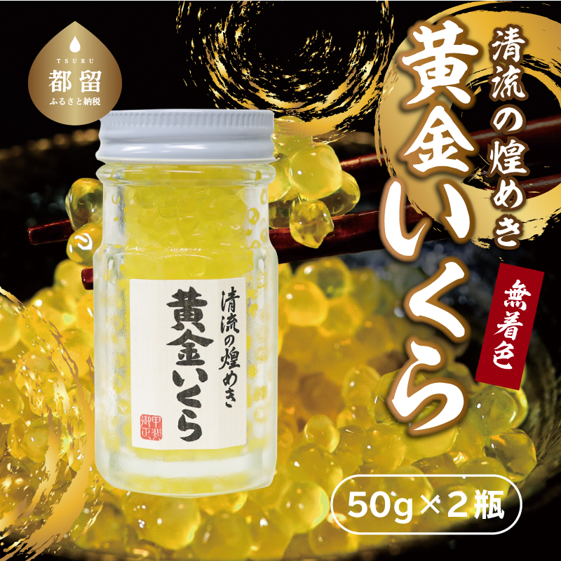 清流の煌めき　黄金いくら　いくら イクラ 川魚 卵 清流の煌めき、黄金いくら、いくら、山梨、都留市、清流、渓流、山のキャビア、ヤマメ、イワナ、山女、岩魚