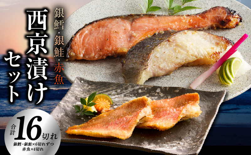 熟成西京漬け 3種16切れ 食べ比べセット（銀だら／銀鮭／赤魚）【惣菜 味噌 海産物 魚 小分け お酒のあて 訳あり サイズ不揃い 切り落とし 大阪 泉佐野 大阪府 泉佐野市】