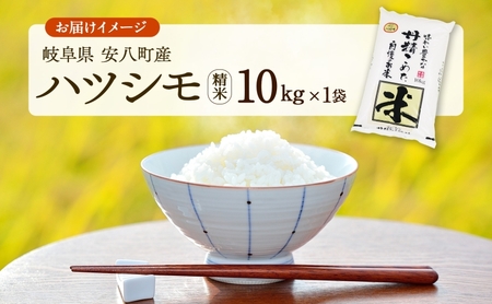 R7年産  特選米 ハツシモ 精米 10kg ×1袋 お米 米 白米 ごはん 新米 精白米 ご飯 はつしも 令和7年産 ブランド米 低農薬 お取り寄せ 産地直送 クリーンファームまき 送料無料 岐阜県
