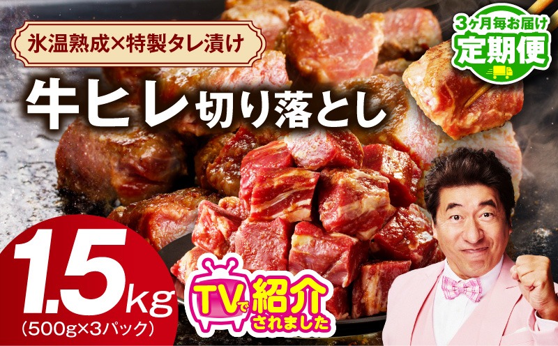 mrzZ052 【定期便】牛ヒレ肉 切り落とし 1.5kg×全2回【小分け 500g×3P 氷温熟成×特製ダレ 訳あり サイズ不揃い やわらか ステーキ ひと口サイズ カット済み 2026年1月＆4月発送】