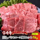 【ふるさと納税】A5～A4等級 宮崎牛 バラ＆ロース 焼肉セット 1kg※配送不可：離島　【 お肉 牛肉 和牛 ブランド和牛 ブランド牛 肉料理 食材 食べ物 夕飯 国産 国産牛 おうち焼肉 お祝い 集まり 休日 イベント サシ キメ 色合い 濃厚 食感 香り 】