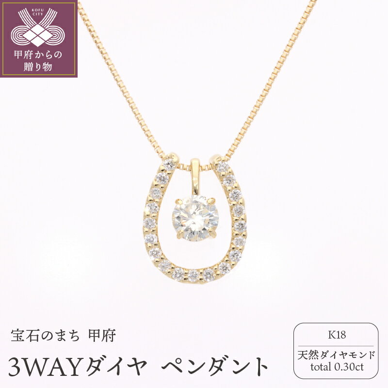 【ふるさと納税】＜ 甲府ジュエリー ＞ ペンダント ネックレス ジュエリー レディース アクセサリー ダイヤモンド 0.30ct K18 3WAY ギフト プレゼント 誕生日 贈り物 ジュエリーケース 鑑別カード付 保証書付 k053-163