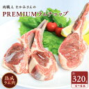 【ふるさと納税】【稚内の肉職人】たかみさんのPREMIUMラムチョップ　320g(4～6本)×3パック_ ラム ラム肉 ラムチョップ 羊肉 肉 お肉 焼肉 骨付き 骨付き肉 バーベキュー BBQ 北海道 稚内市 稚内 人気 ふるさと 【配送不可地域：離島】【1447148】