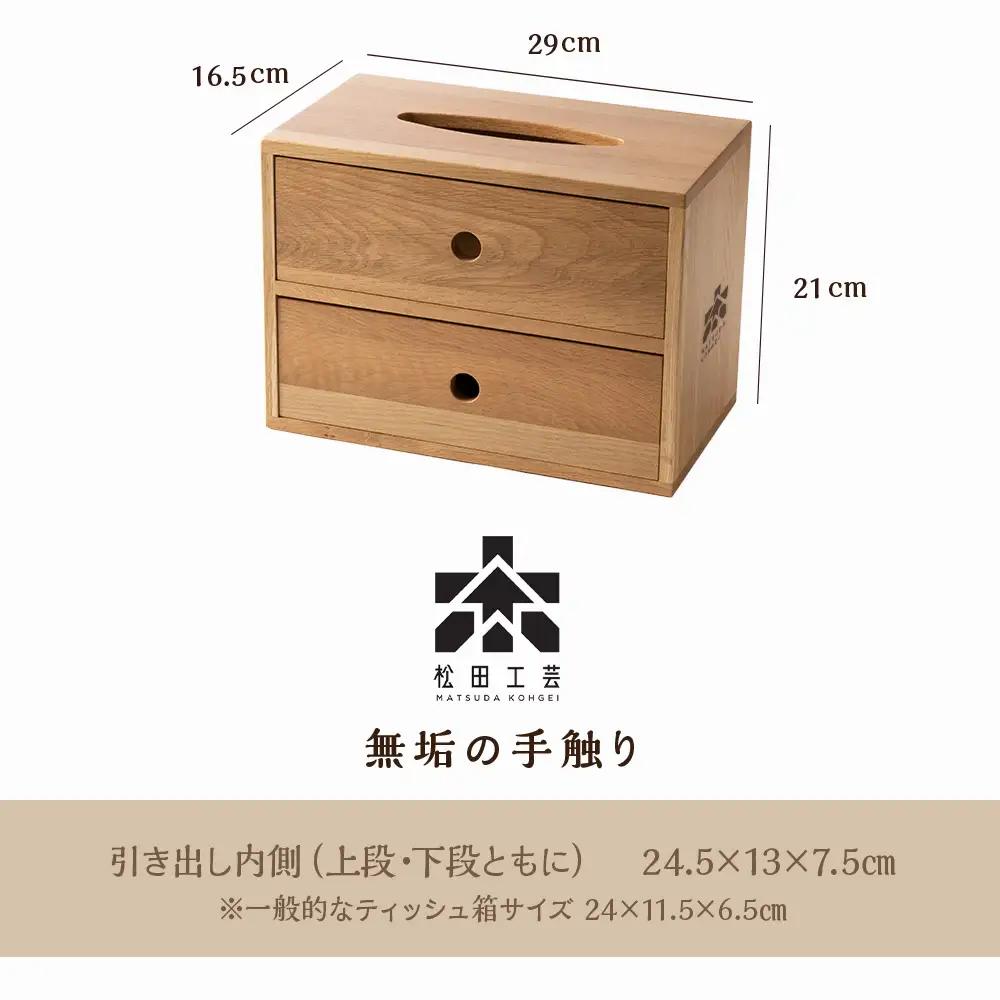 おもてなしティッシュボックス(大)・ナラ材 ＜松田工芸＞