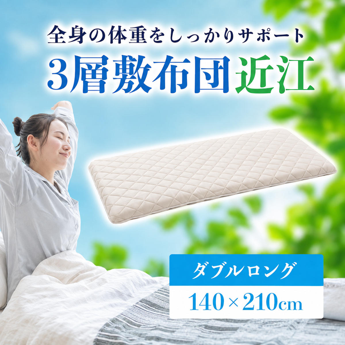 ３層敷布団「近江」ダブルロング 抗菌 防臭 防ダニ 綿100% 