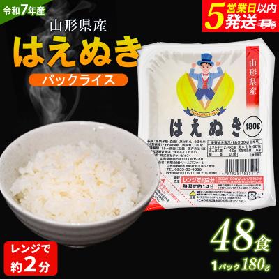 ふるさと納税 山形市 【令和7年産】山形産 はえぬき パックライス 180g×48パック FY25-306
