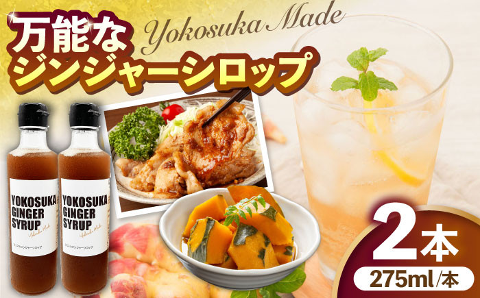 
横須賀ジンジャーシロップ 275ml×2本 ジンジャーシロップ 生姜 健康 調味料 ギフト お土産 横須賀【有限会社たのし屋本舗】 [AKAE031]
