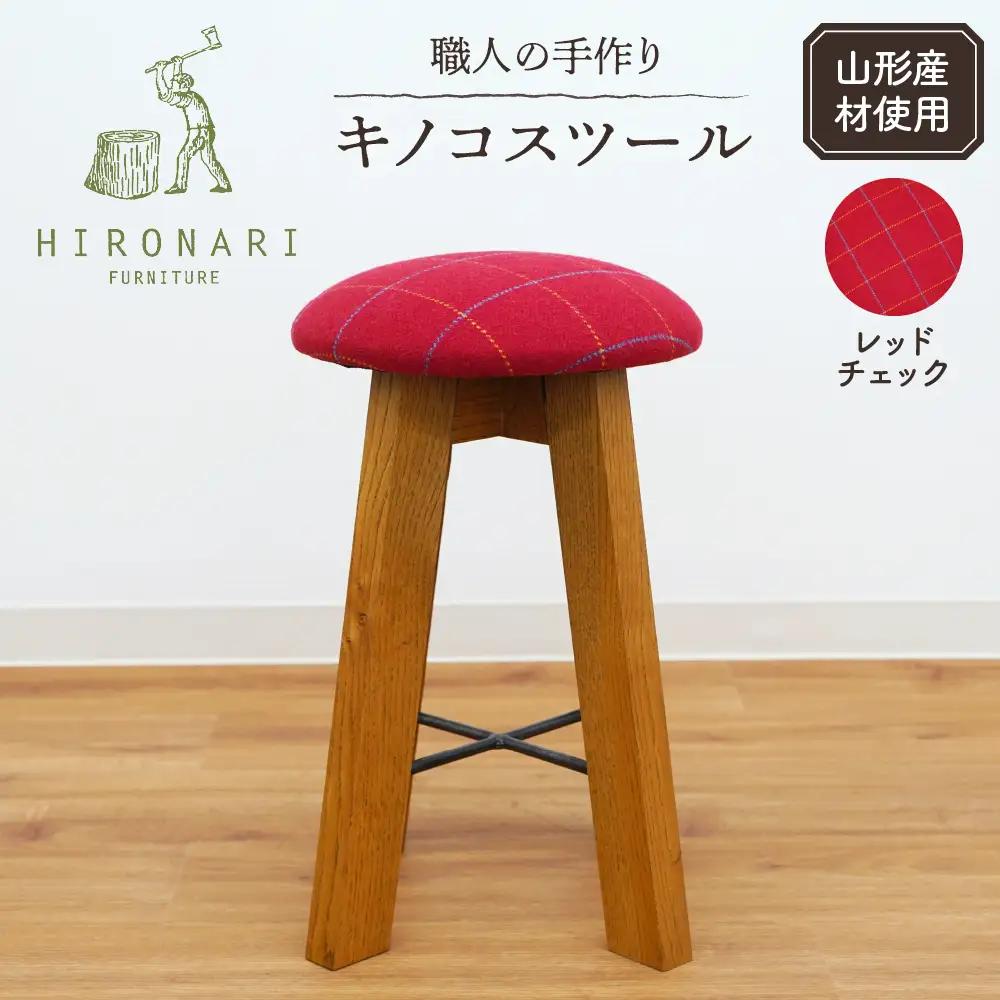 キノコスツール ( レッドチェック ) 1脚 スツール 椅子