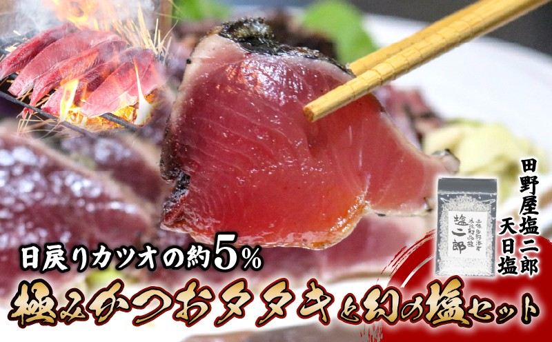 
            冷凍極みかつおたたきと幻の塩セット  250g×2節 かつお 鰹 たたき かつおのたたき 田野屋塩二郎 天日塩 塩二郎 高級 鮮魚 贈答用 贈り物 海鮮 冷凍 高知県 南国市
          
