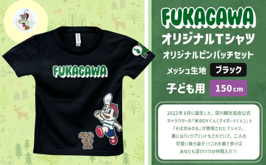 【ブラック×150】FUKAGAWAオリジナルTシャツ ブラック（子ども用）・オリジナルピンバッチセット シャツ Tシャツ 服 子供服 ピンバッチ 北海道 深川市