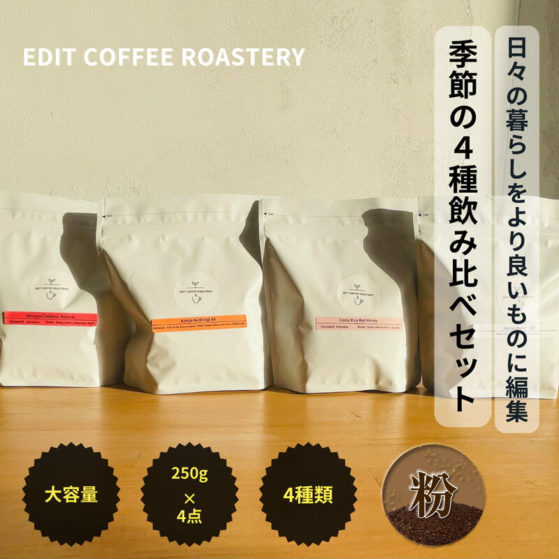 【ふるさと納税】【粉】エディットコーヒーロースタリーの季節のシングルオリジン 250g × 4種 飲み比べ COFFEE 珈琲 焙煎 【 EDIT COFFEE ROASTERY コーヒー 焙煎珈琲 粉末 ギフト プレゼントにも 長野県 佐久市 おうちカフェ 】