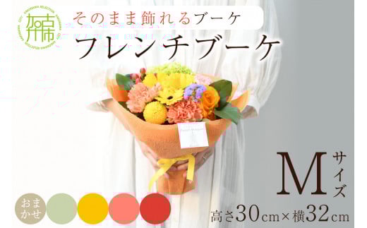 【そのまま飾れるブーケ】フレンチブーケ(Mサイズ)ピンク系【2402U03804_01】