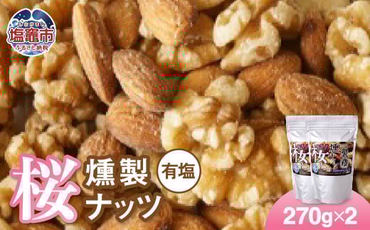 藻塩味付 桜チップの燻製ナッツ極 270g2個セット　 04203-0706