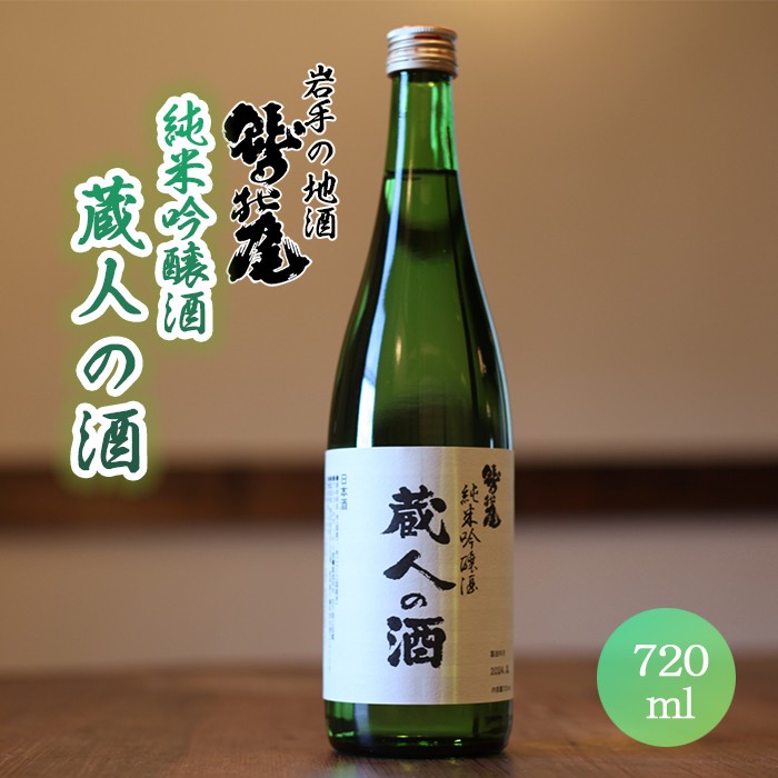 
                  鷲の尾 蔵人の酒 純米吟醸酒 720ml ／ 中口 日本酒 地酒 おさけ お酒 さけ 酒 わしのお わしの尾 アルコール お取り寄せ お取寄せ 取寄せ sake ご当地 お土産 おみやげ 家飲み 宅飲み 手土産 プレゼント 飲み会 人気 自宅用 家庭用 晩酌 贈り物 おすすめ オススメ【澤口酒店】
                