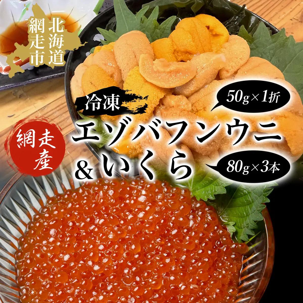 冷凍エゾバフンウニ50g×1折＋いくら80g×3本セット（網走市産） ABAO2003