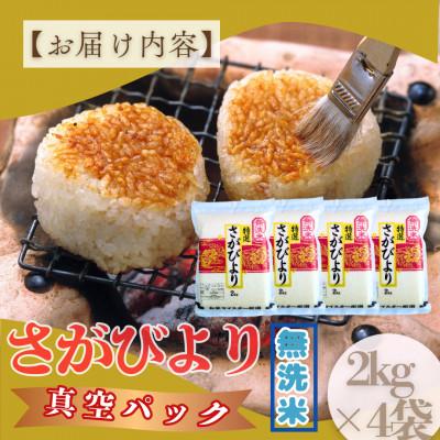 ふるさと納税 大町町 新米 令和7年産【無洗米】さがびより(真空パック)2kg×4袋【特A評価】(大町町) |  | 03