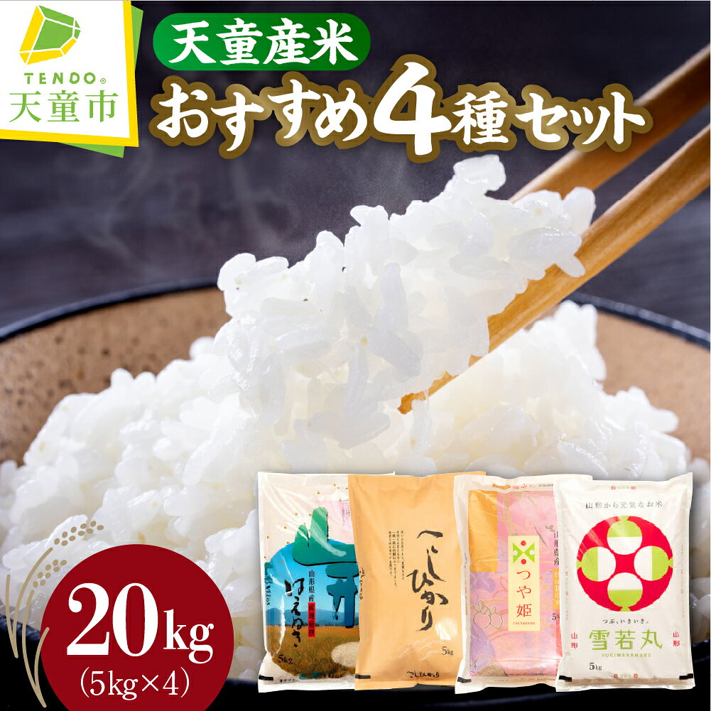 【ふるさと納税】＼新米登場／ 天童産米 おすすめ 4種 セット 20kg (5kg×4品種) 令和7年産 令和8年産 新米 先行予約 米 小分け 5kg 袋 便利 おすそ分け おこめ 精米 ブランド米 食べ比べ ごはん 白米 大容量 お取り寄せ 産地直送 送料無料 【 山形県 天童市 】