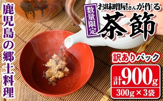 
										
										s565 《毎月数量限定・訳あり》＜焼酎甕仕込みのさつま日乃出みそ使用＞お湯を入れて簡単に飲める！茶節(訳ありパック / 計900g・300g×3袋) 鹿児島 茶節 郷土料理 味噌 鰹節 みそ かつお節 簡単調理 ちゃぶし 訳あり お湯を注ぐだけ【さつま食品】
									