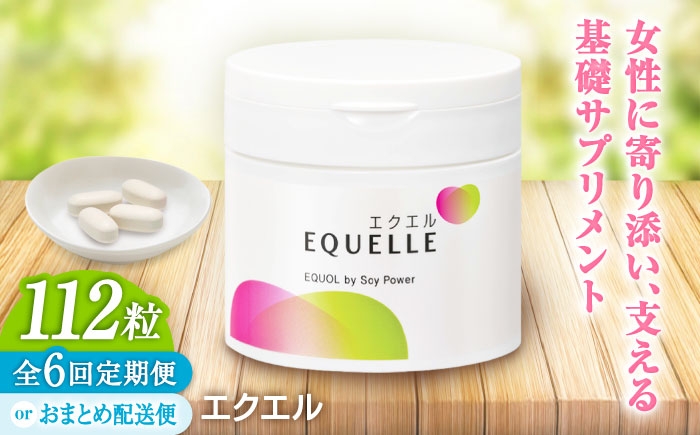 
                  【全6回定期便】　エクエル 112粒（28日分目安）エクオール含有食品  | サプリ サプリメント 健康 美容 |大塚製薬株式会社/吉野ヶ里町 [FDT003/FDT006]
                
