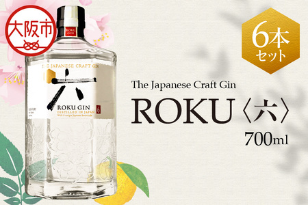 クラフトジン ROKU (六) 700ml×6本  ROKU_OS002-0010-01
