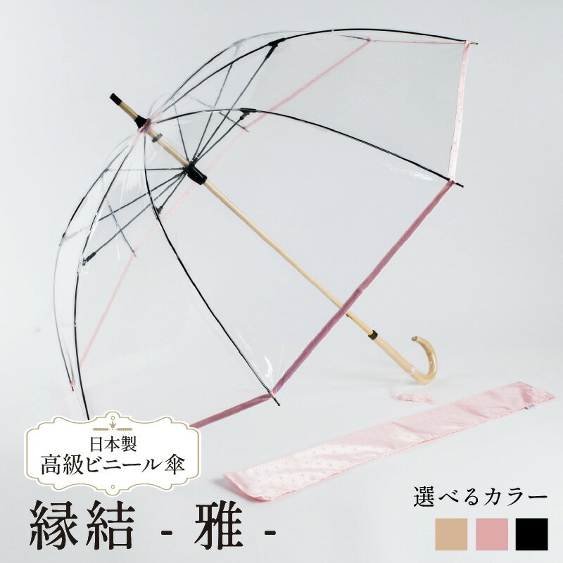 【ふるさと納税】 高級 ビニール 傘 縁結雅 選べる ゴールド ネイビー ピンク 58cm 8本 骨 レディース メンズ 安全 耐風 雨傘 雨具 かさ 長傘 男女兼用 おしゃれ ギフト プレゼント 贈答 記念日 お祝い 送料無料 メディア 千葉県 旭市 ホワイトローズ