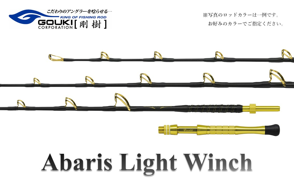 
剛樹 アバリス ライトウィンチ （ABARIS LW MR） 205cm ウェイト負荷150-350号 釣り 釣具 釣竿 ロッド
