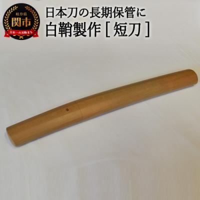 ふるさと納税 関市 【職人技】白鞘製作(短刀)〜日本刀の長期保管に〜 濃州堂