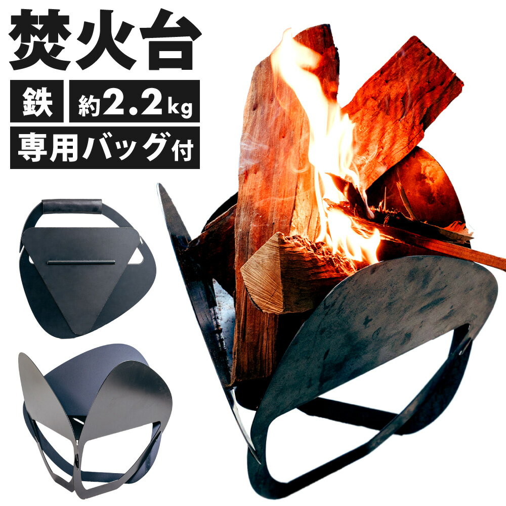 【ふるさと納税】鉄の町の鉄屋が作った 焚火台 1台 専用バッグ付き 鉄 約2.2kg 板厚1.6mm 軽量 コンパクト 組立 収納 FIRE PLACE シンプル 軽い 持ち運び 便利 板 アウトドア キャンプ 焚き火 福岡県北九州市