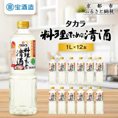 ふるさと納税 京都市 【タカラ】 料理のための清酒(1L×12本)| 調味料 定番調味料 家庭用調味料 人気セット