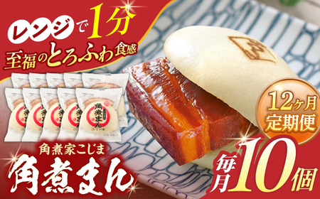 【12回定期便】角煮まん 10個入り[OCL010] 角煮まんじゅう