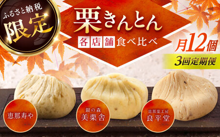 【3回定期便】【毎月お届け】栗きんとん食べ比べ 12個入×3回[AUFQ022]栗きんとん食べ比べ