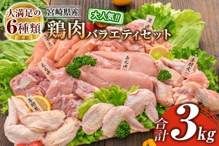 鶏肉 バラエティ セット 合計3kg 肉 鶏 国産 大満足 6種 もも むね ささみ 手羽先 手羽元 食品 真空パック ギフト 送料無料_BA56-23