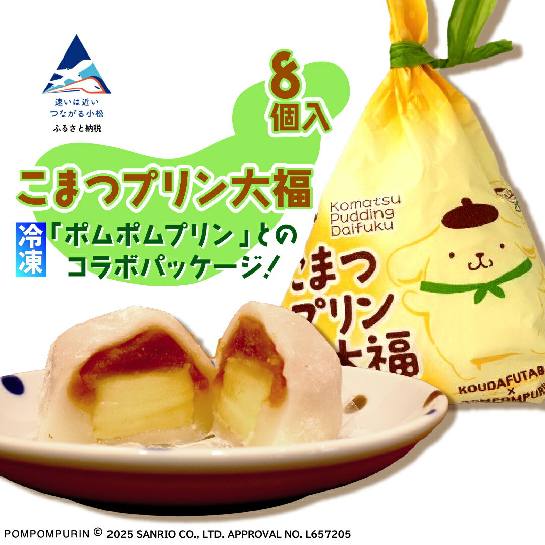【ふるさと納税】 こまつプリン大福 冷凍 8個 ポムポムプリン ポムポム パッケージ 冷凍 大福 和菓子 老舗 8個入り あんこ スイーツ お菓子 お中元 お歳暮 ギフト 子供の日 こどもの日 端午の節句 小松市 石川県【河田ふたば】ck001n00