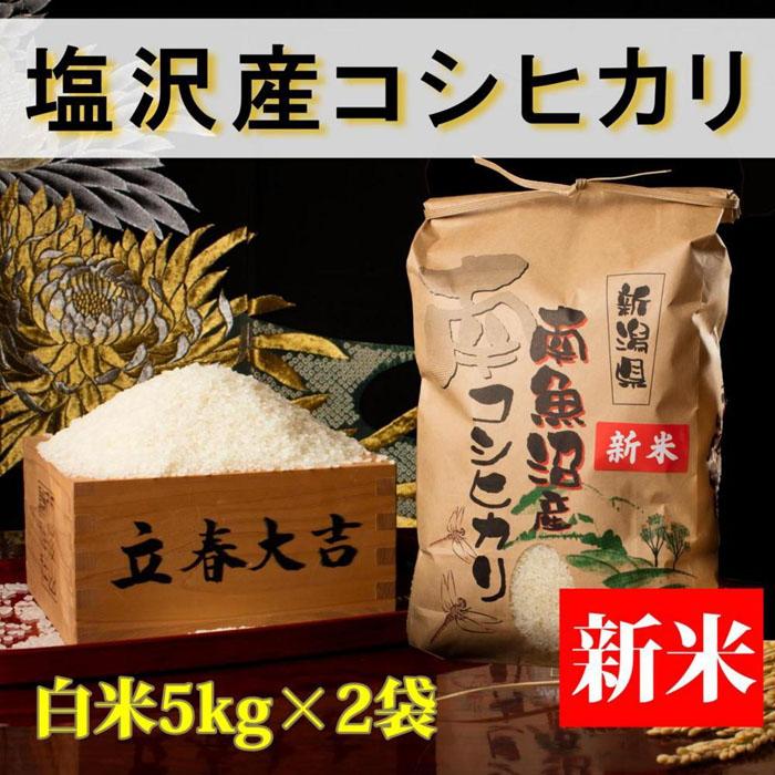 【令和8年産 新米予約】【高級】南魚沼塩沢産こしひかり 白米10kg 新潟県の特A地区南魚沼市の美味しいお米【銘柄米 ブランド米 精米 こしひかり コシヒカリ 魚沼産 新潟米】【2026年10月上旬から1ヶ月以内に順次発送予定】