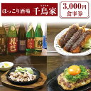 【ふるさと納税】「ほっこり酒場 千鳥家（ちどりや）」3,000円お食事券≪お食事券 名古屋飯 居酒屋≫ ※着日指定不可