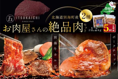 【毎月定期便】別海牛 味付け カルビ 400g かみこみ 豚 ポークチャップ 800g 計1.2kg セット×5ヵ月【有限会社五日市】