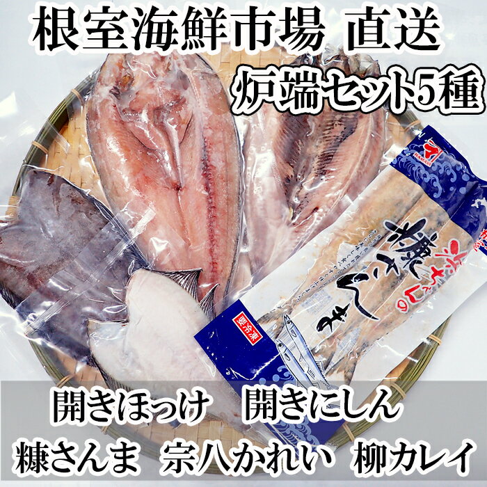 【ふるさと納税】炉端セット5種(開きほっけ・開きにしん・宗八かれい・柳かれい・糠さんま) G-11080