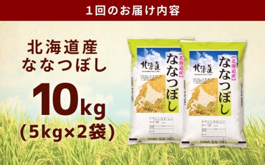 【6回定期便】【お米マイスター監修】 令和8年産 北海道産 ななつぼし 10kg (5kg×2) | 米 お米 白米 精米 ななつぼし | 株式会社ZAWA.com [BOAZ010]