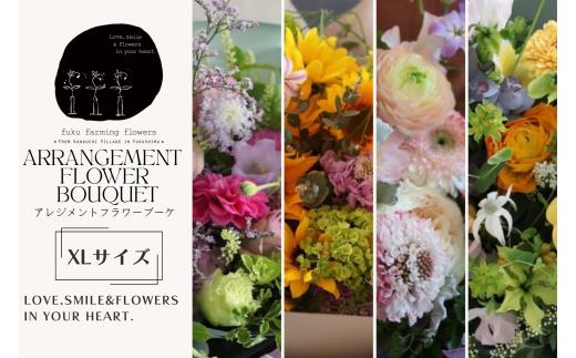 【ふるさと納税】オリジナルフラワーアレンジブーケ グランドサイズ（XLサイズ）　季節の花 おしゃれ ギフト用 生花 贈り物 インテリア 福島県 川内村【fuku farming flowers】