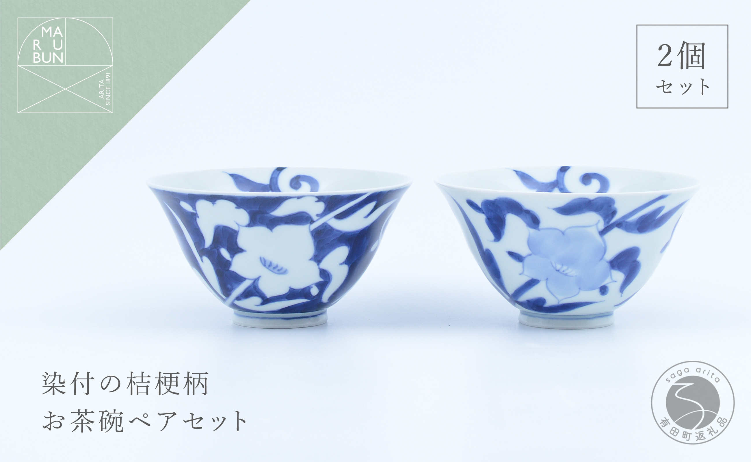 
            有田焼 外濃桔梗 / 桔梗 飯碗 ペア【まるぶん】食器 器 うつわ 磁器 陶磁器 和食器 茶碗 茶わん ごはん茶碗 夫婦茶碗 2個 セット ペア 桔梗 花 染付 藍 青 白 モダン 電子レンジ対応 ギフト 30000円 3万円 A30-610
          