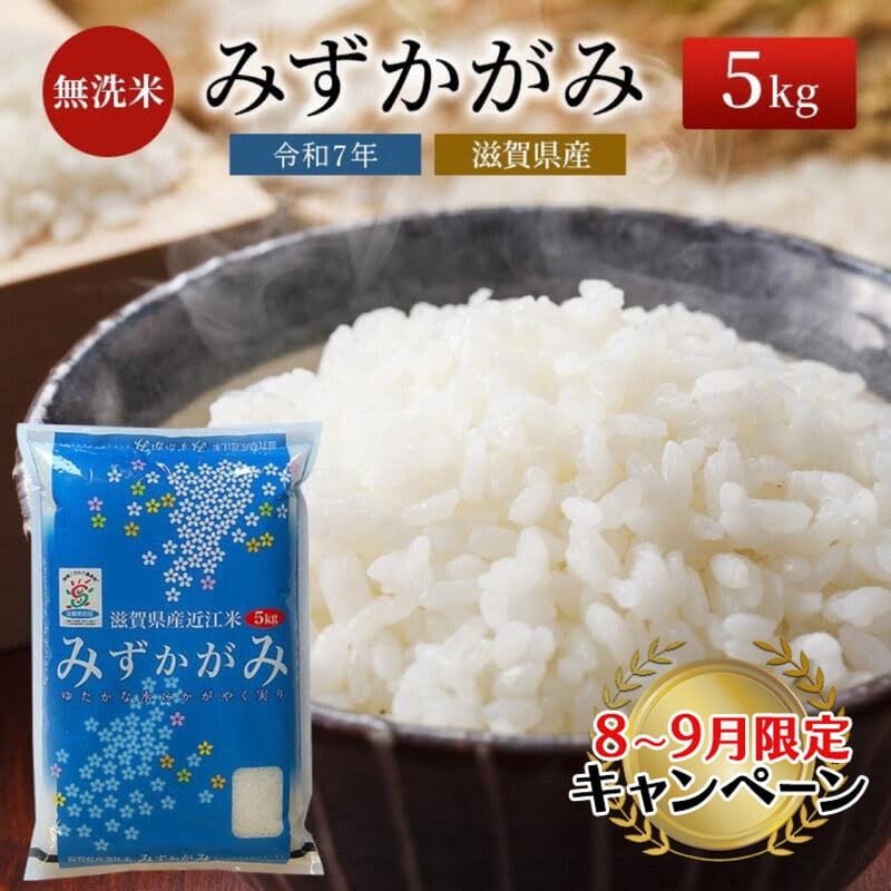 
            【9月末までの限定価格】【令和7年産新米】【先行受付開始】滋賀県産 みずかがみ BG無洗米 5kg お米 2025年9月下旬出荷開始 cp2509
          