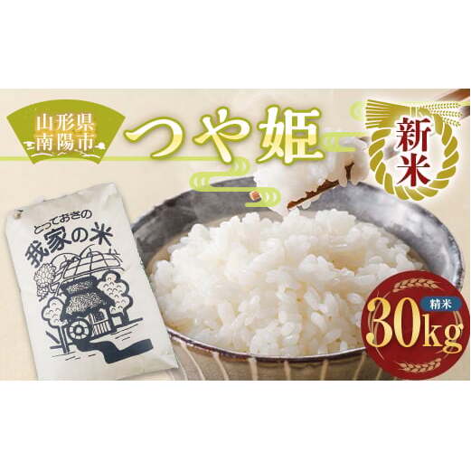 【令和8年産 新米 先行予約】 特別栽培米 つや姫 (精米) 30kg 《令和8年10月上旬～発送》 『田口農園』 山形南陽産 米 白米 ご飯 農家直送 山形県 南陽市 [1931-R8]