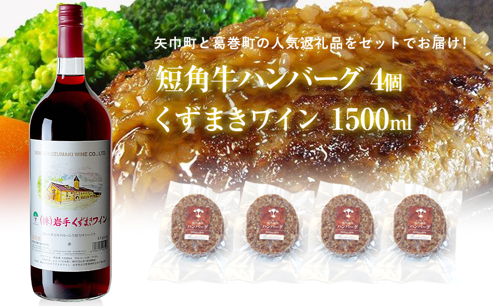 岩手県　矢巾町と葛巻町の人気返礼品 短角牛ハンバーグ4個と「くずまきワイン（1500ml）」セット_イメージ1