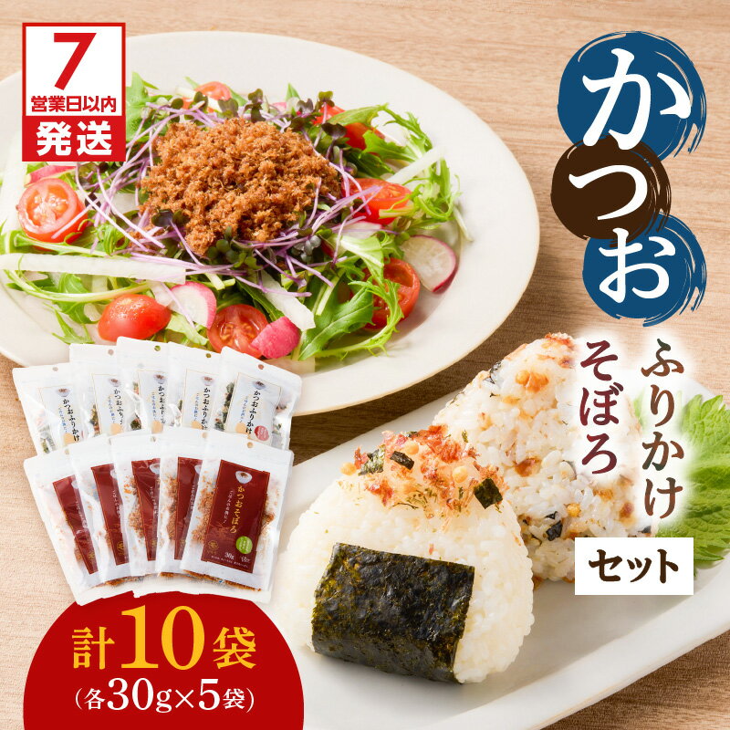 【ふるさと納税】【7営業日以内に発送】 かつおふりかけ かつおそぼろ セット かつお 鰹 ふりかけ そぼろ サクサク しっとり 食感 魚 魚介 加工 国産 かつお節 ご飯のお供 おかず 料理 アレンジ 詰合せ マルモ 鹿児島 鹿児島市 おすすめ ランキング プレゼント ギフト